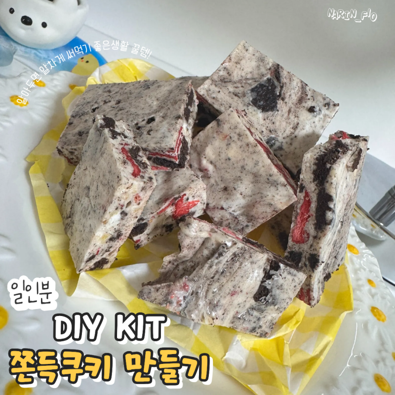 나 혼자 만든다! ‘쫀득쿠키 만들기 키트’ 집에서 즐기는 홈베이킹 레시피