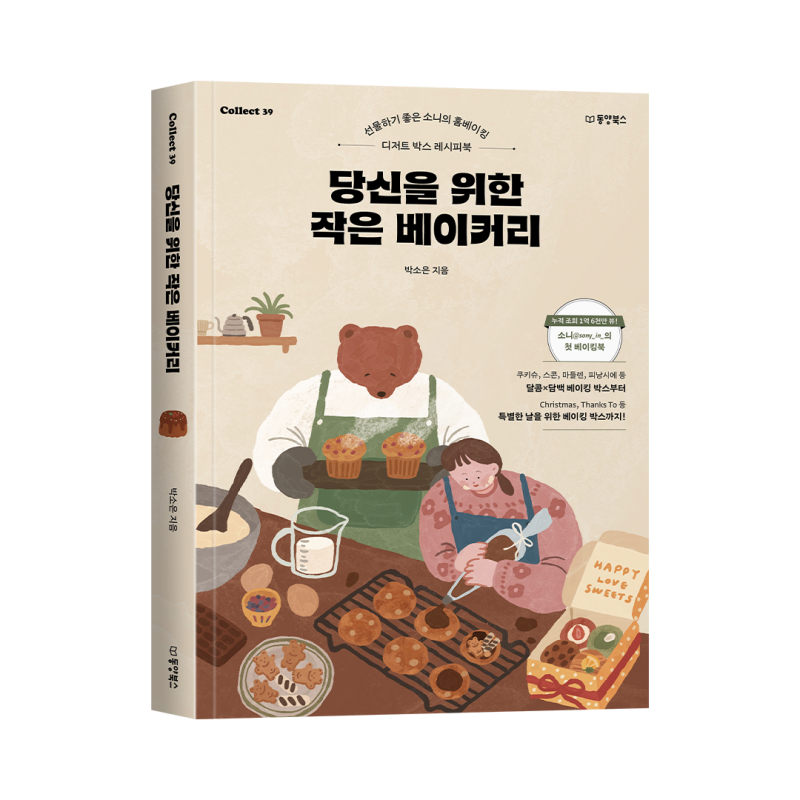 홈베이킹 레시피북 『당신을 위한 작은 베이커리』