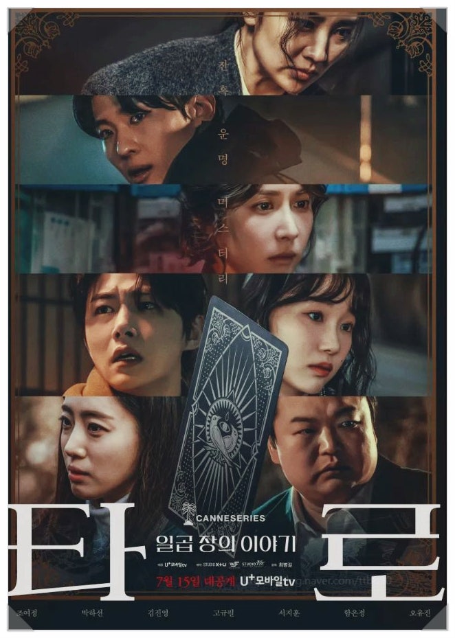  타로 넷플릭스 1위 비결! 조여정 덱스 고규필 연기 변신과 일상 공포 3부작 분석