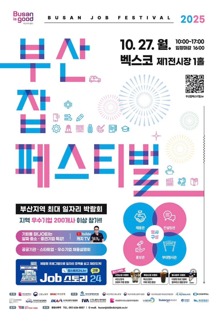  2025 부산잡페스티벌 개최 벡스코에서 만나는 부산 최대 일자리 박람회