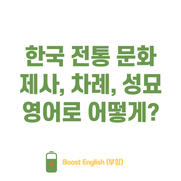  제사 영어로 명절 차례 성묘 관련 영어표현 총정리
