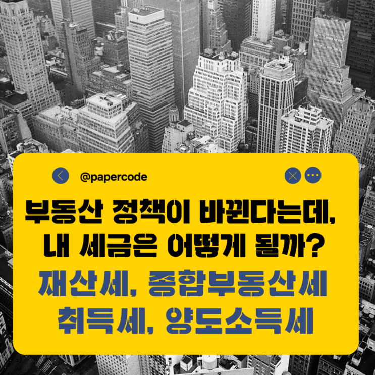  보유세,거래세 개편 예상, 대책은? |OECD와 비교
