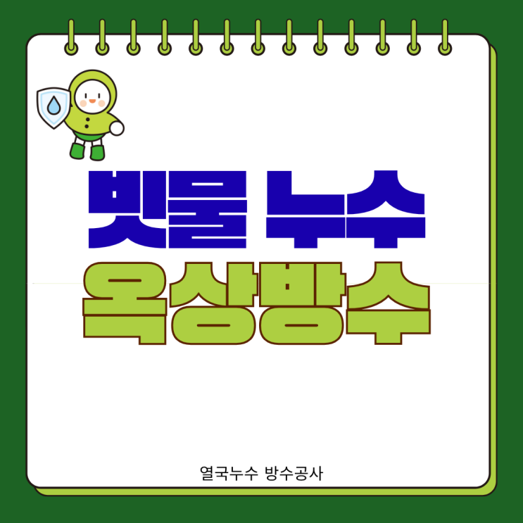  수원 옥상방수 부분 시공으로 해결