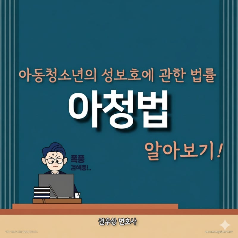 아청법: 아동청소년의 성보호에 관한 법률 관련 이미지 1
