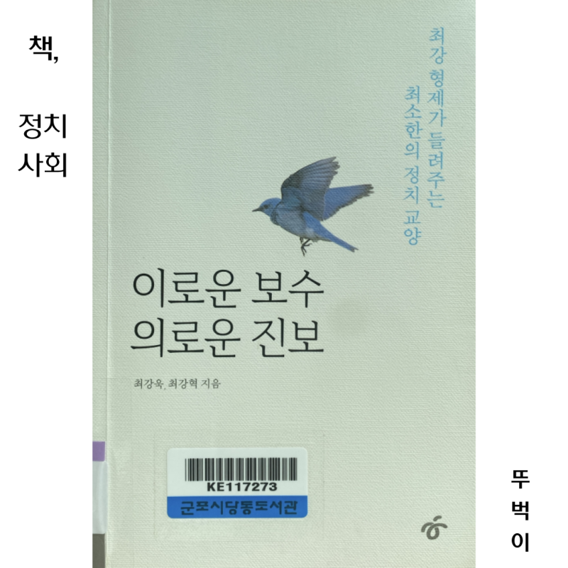 이로운 보수 의로운 진보 최강욱 최강혁 지음, 나는 보수일까 진보일까