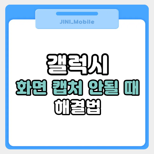 갤럭시 화면 캡처 안 될 때 해결법