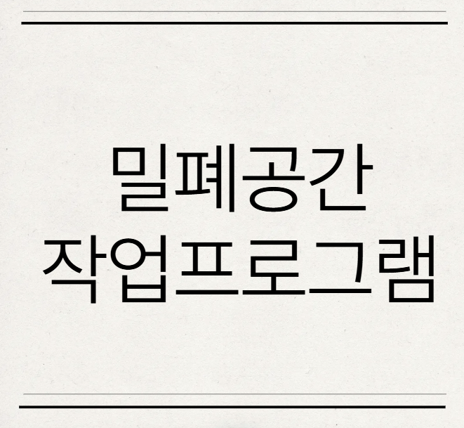  밀폐공간 작업프로그램 작성 절차 필요한 이유