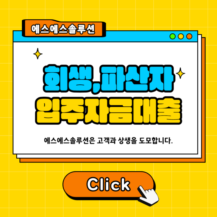 회생·파산자도 가능? 입주자금대출 주의사항과 팁