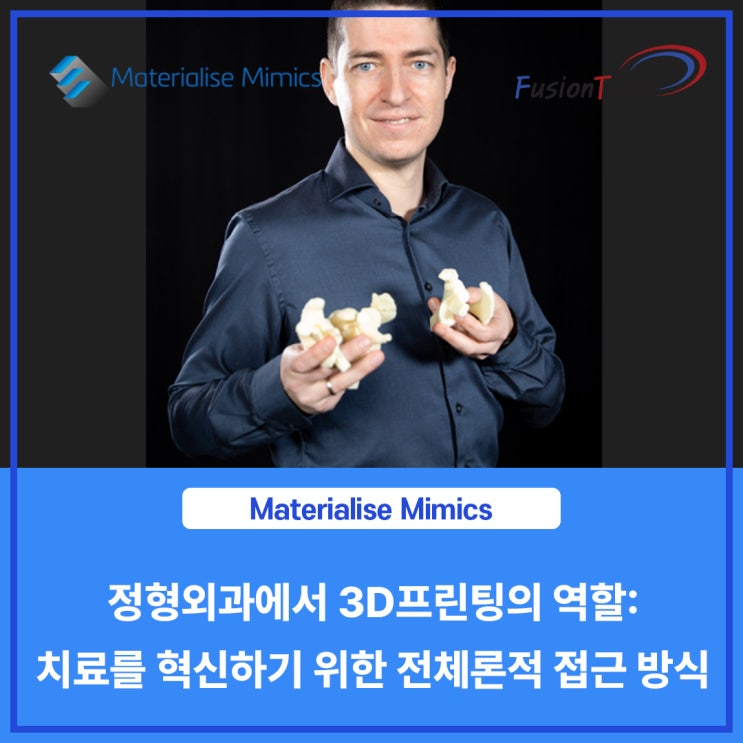 [Materialise S/W] 정형외과에서 3D 프린팅의 역할: 치료를 혁신하기 위한 전체론적 접근 방식