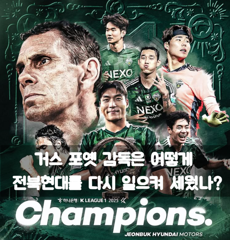 전북현대 K리그 2025시즌 조기 우승 확정, 거스 <b>포옛 감독</b>이... 