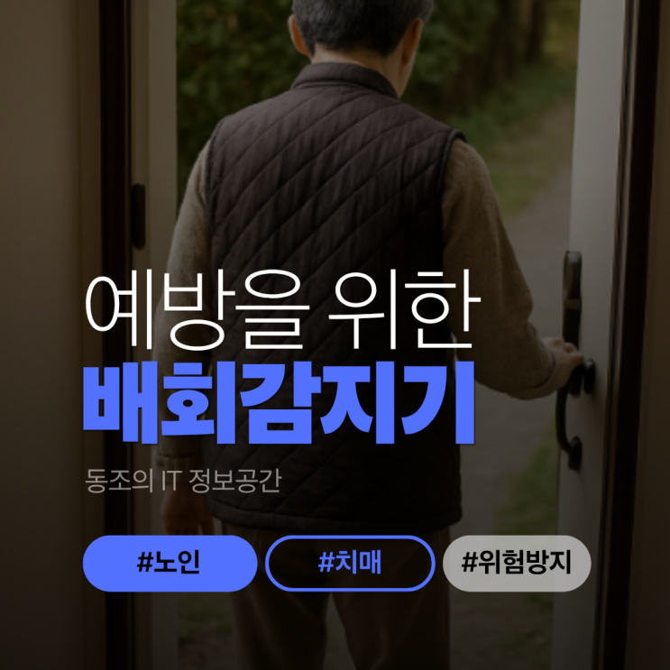 배회감지기, 실종 예방을 위한 현명한 선택입니다