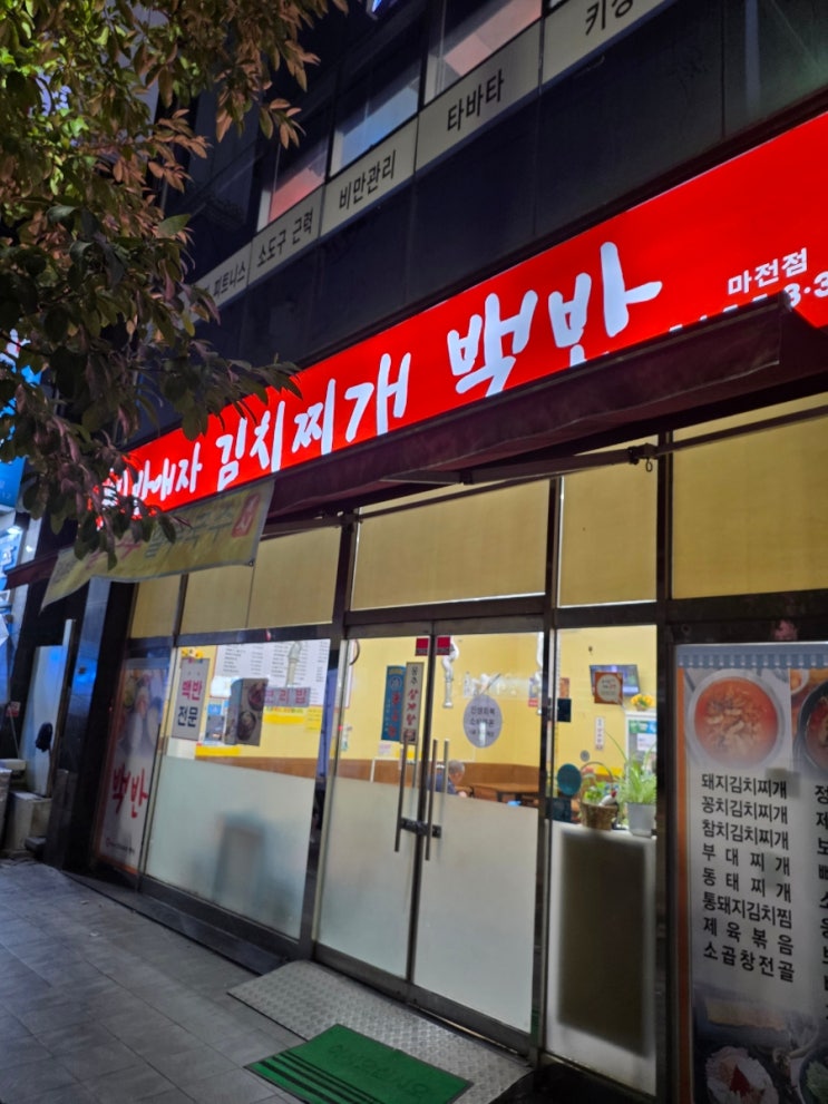  [인천] 해장하기 좋고 한식을 먹을 수 있는 박애자 김치찌개백반