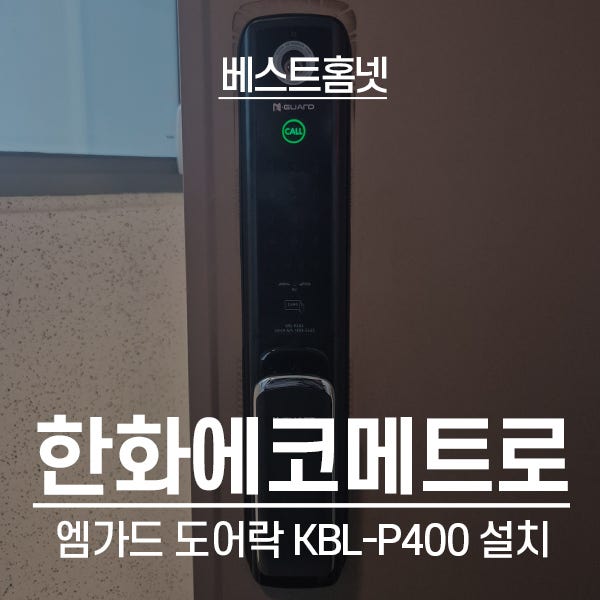  인천 한화꿈에그린에코메트로아파트 엠가드 도어락 KBL-P400 설치 후기