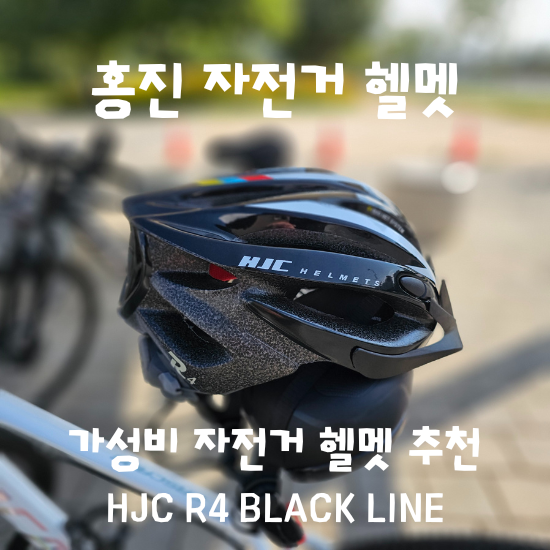 자전거 헬멧 추천 가성비 라이딩 필수템 홍진 R4 자전거 헬멧