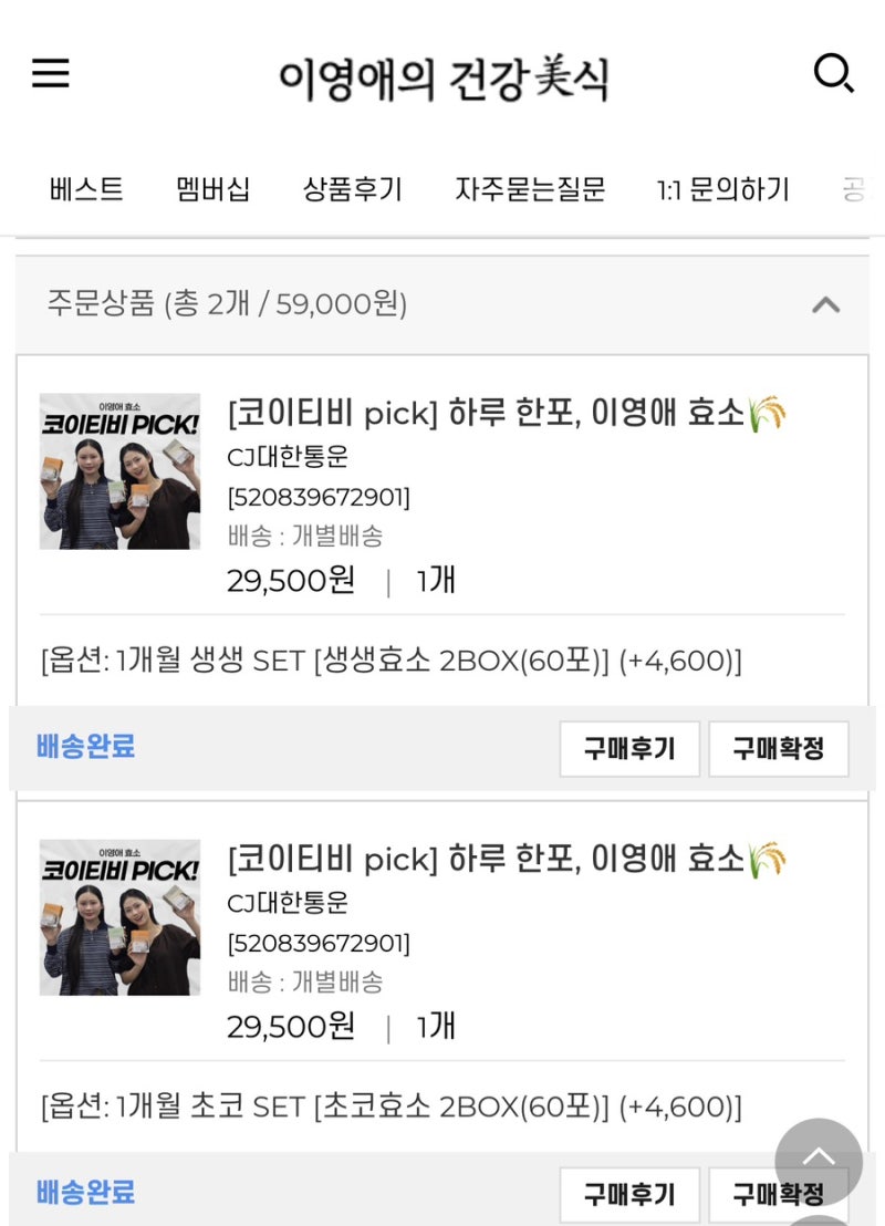 [내돈내산] 탄수화물 저리갓 ! 이영애의 건강미식, 이영애 효소 공구 후기