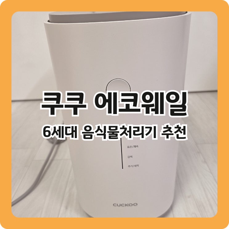  건조분쇄형 음식물처리기 추천, 쿠쿠 에코웨일 내돈내산 솔직후기