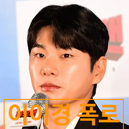  이이경 사생활 찐모습 폭로글! 소속사 놀면뭐하니 충격! 입장문 발표