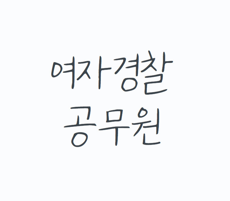 여자경찰공무원, 정의와 공감 사이에서 빛나는 직업