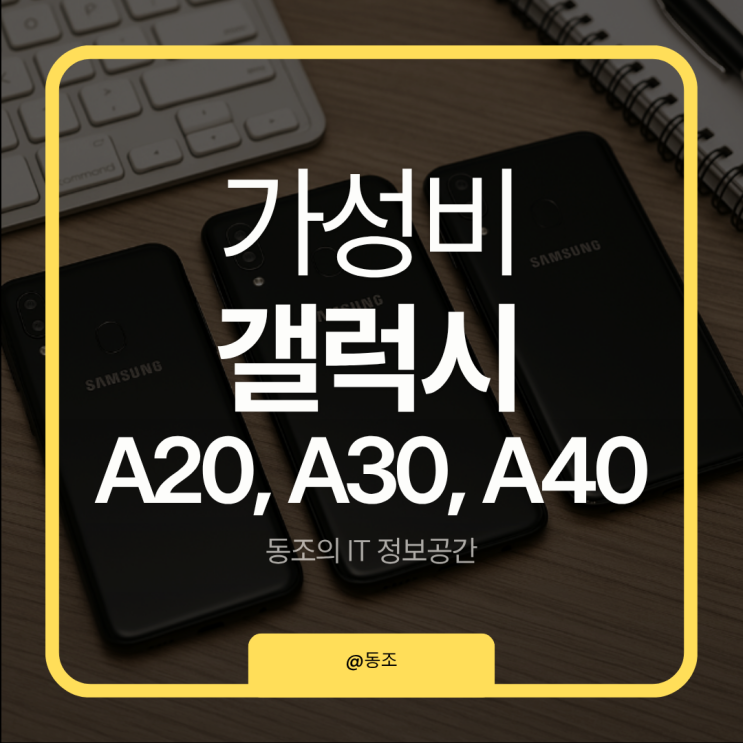 갤럭시A20 A30 A40 실사용자들이 요즘 다시 찾는 이유