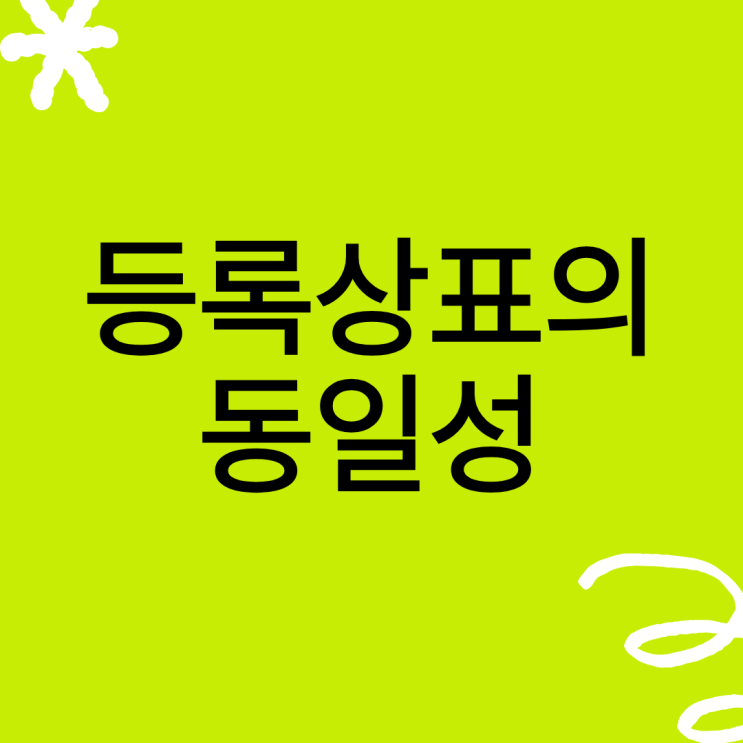  등록상표를 꼭 그대로 사용해야 해요?