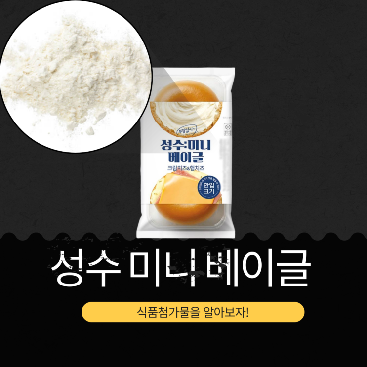  GS25 핫한 신상 2,900원 [성수미니베이글 크림치즈&햄치즈] 455KCAL 영양성분 식품첨가물