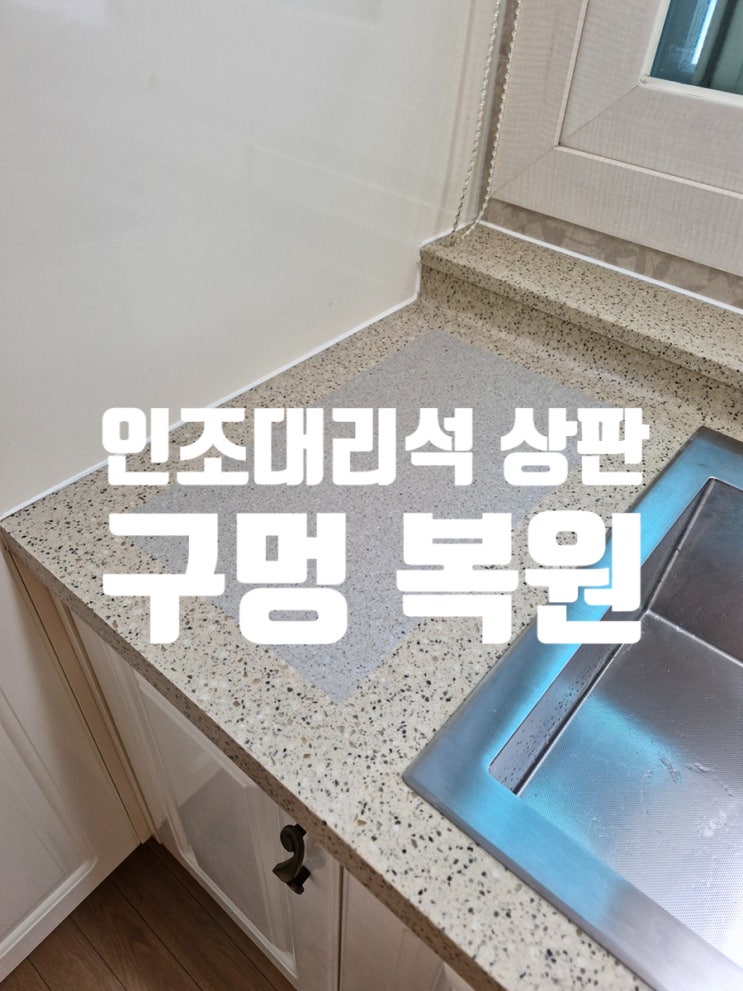  부천 인조대리석 상판 구멍 메꾸기 보수 작업 후기
