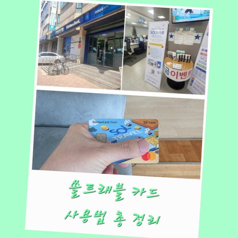 신한 쏠트래블카드 사용법 무료 환전 자동충전 ATM 수수료