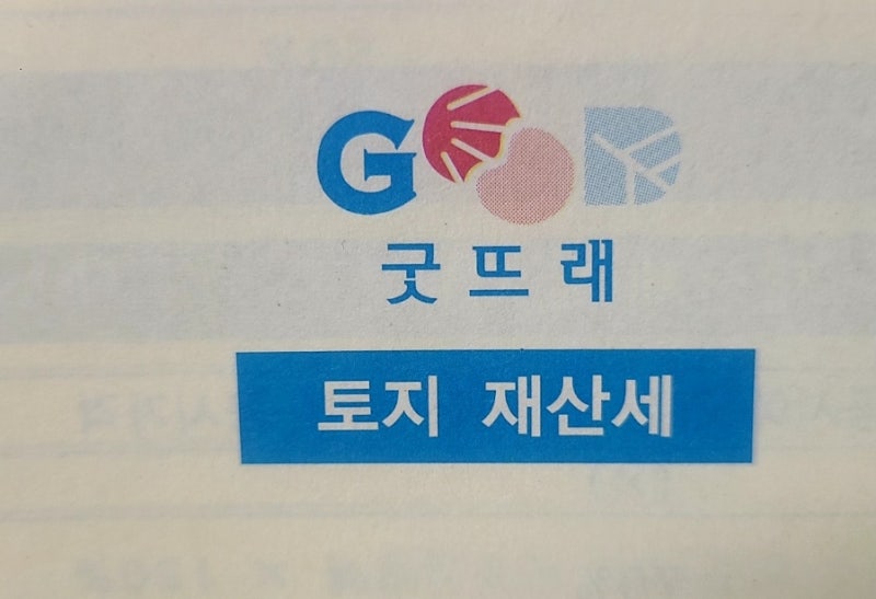 토지세 납부기간과 과세구분 (01, 02, 03 코드 완벽정리)