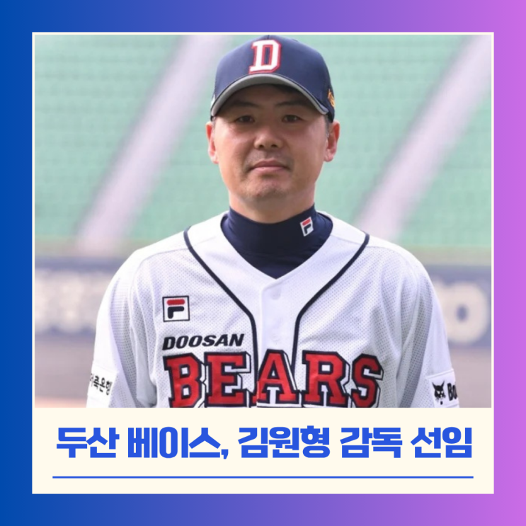 <b>두산</b>, <b>김원형</b> 새 <b>감독 선임</b>… “마캠부터 지옥훈련, 수비... 
