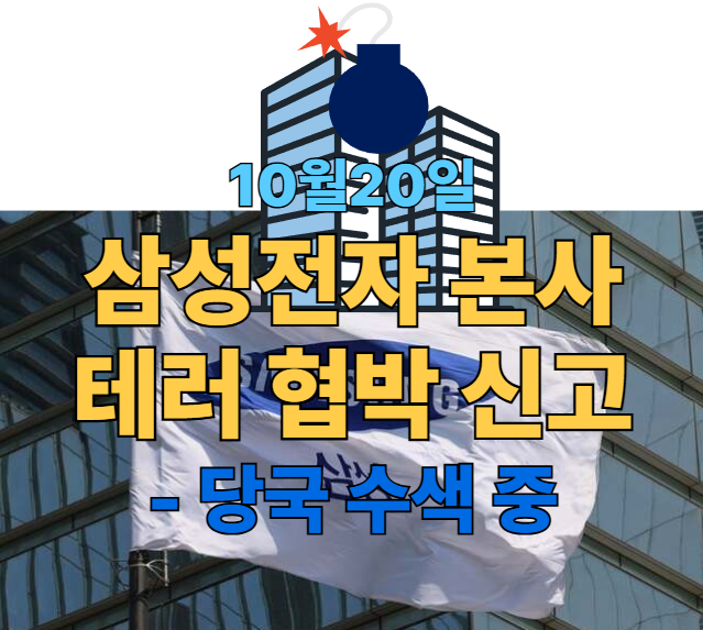 [속보] 10/20, <b>삼성전자</b> 본사 테러 <b>협박</b> !!  당국 수색 중