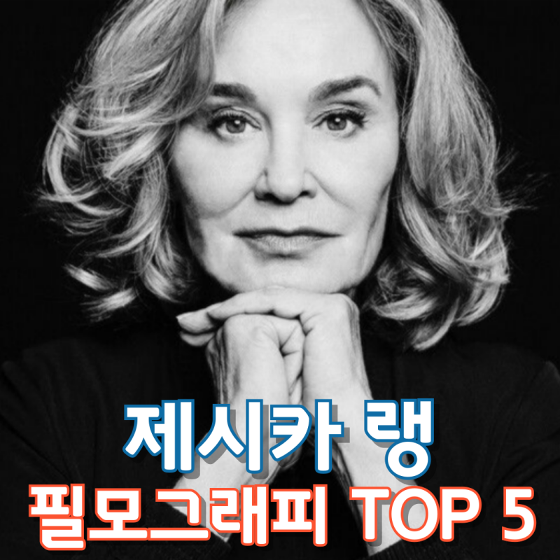 제시카 랭 필모그래피 TOP 5