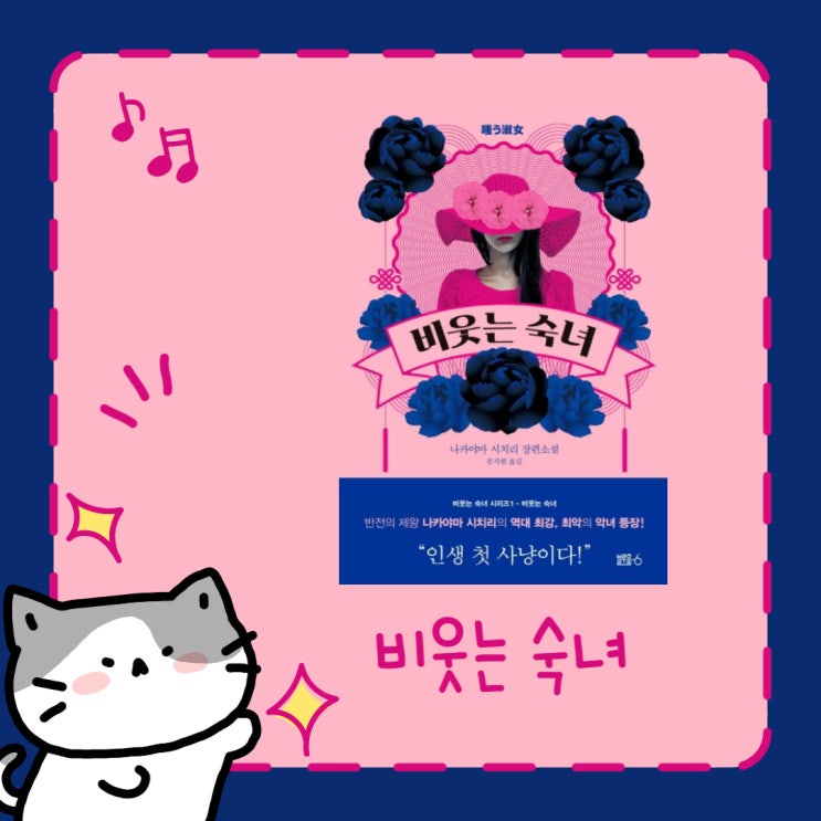  비웃는 숙녀 l 나카야마 시치리 l 시리즈물 l 이야미스 뜻