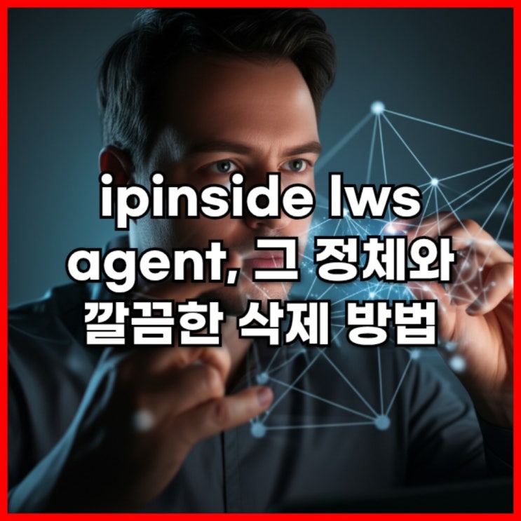  ipinside lws agent, 그 정체와 깔끔한 삭제 방법