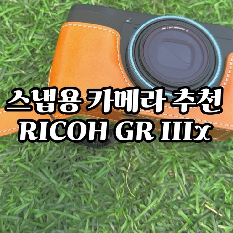  RICOH GR IIIx 카메라 1년 사용 리뷰 (컴팩트카메라/블루투스/무보정촬영본/소니 A7C 비교/이사금렌즈 비교)