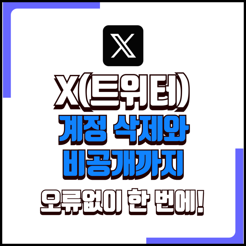 트위터 계정 삭제 오류 및 비공개 방법까지 총정리!