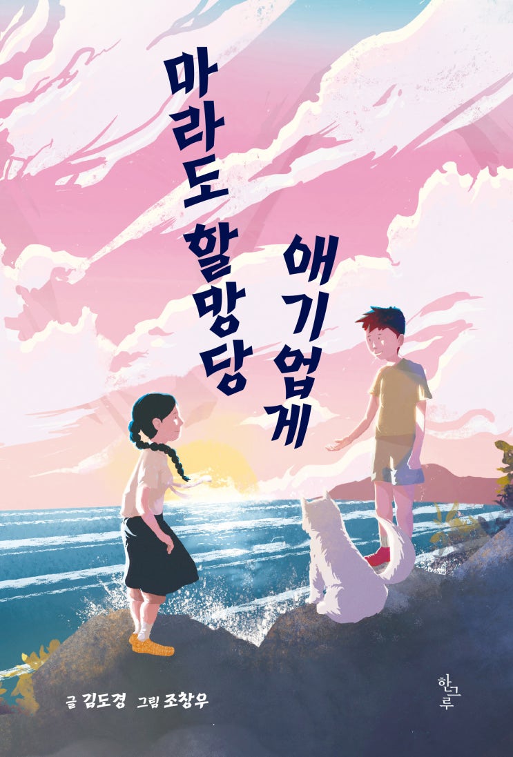  마라도 할망당 애기업개 #김도경
