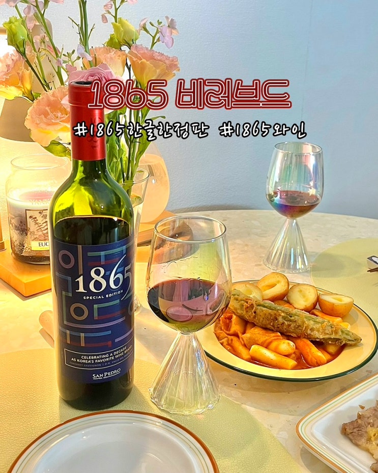  1865스페셜에디션비러브드 와인 한글 카베르네 소비뇽 한정판
