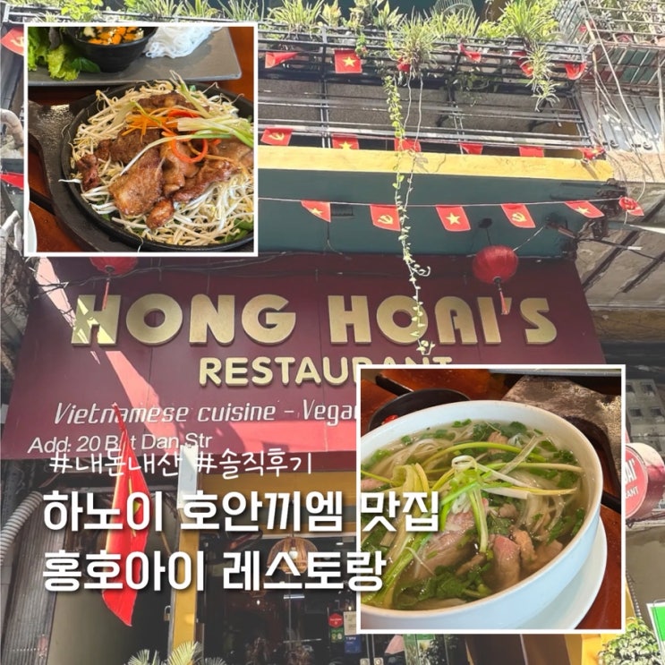  하노이 호안끼엠 현지인 맛집 솔직후기 홍호아이 레스토랑 Hong Hoai’s Restaurant (분짜,쌀국수)