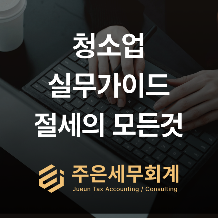  청소업 창업 A-Z: 사업자등록부터 세금 신고까지 (부산/울산/경남 전문 세무 상담)