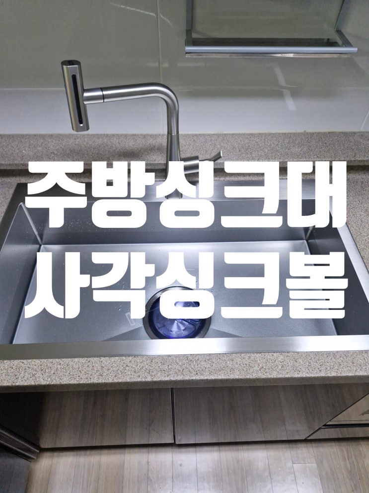  주방싱크대리폼 사각싱크볼,깔끔한 교체 비법 공개