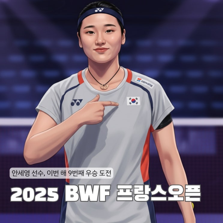 2025 BWF 배드민턴 <b>프랑스오픈</b> <b>안세영</b> 출전 <b>9관왕</b> 도전