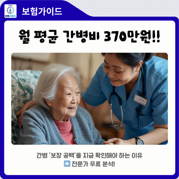  "월평균 간병비 370만 원"... 부모님 보험만 믿고 계신가요? '보장 공백'을 지금 확인해야 하는 이유