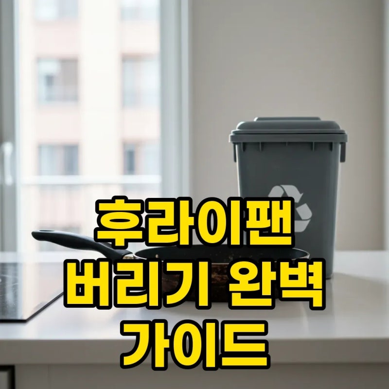 후라이팬 버리는법 아파트 종량제: 헷갈림 없이 깔끔하게!