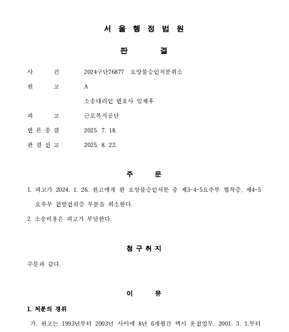  장기간 운전업무로 인한 척추질환도 산재다!