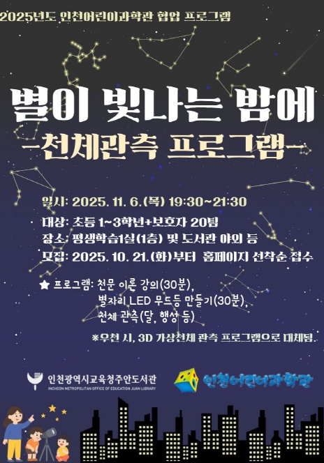 인천광역시교육청주안도서관, ‘별이 빛나는 밤에 천체 관측 프로그램’ 참여자 모집