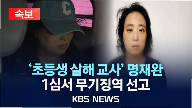 8세 여아 살해범 <b>명재완</b>, 무기징역 선고…사건의 전말과... 