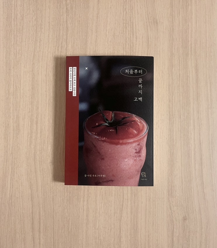  이주영 에세이 처음부터 끝까지 고백 서평