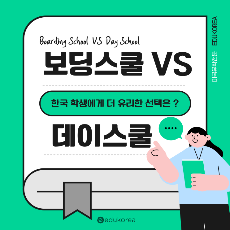  미국 보딩스쿨 vs 데이 스쿨｜한국 학생에게 유리한 유학 선택 가이드