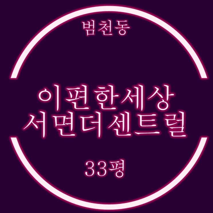  이편한세상서면더센트럴 경매, 무잉여 기각과 매수통지서