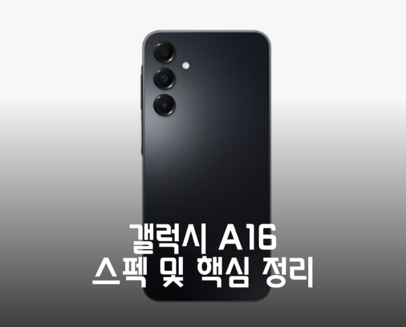 갤럭시 A16 자급제, 보급형 스마트폰 스펙 사양 성능 핵심 정리